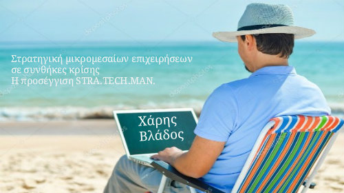Η “Βίβλος” του Σύγχρονου Έλληνα Επιχειρηματία