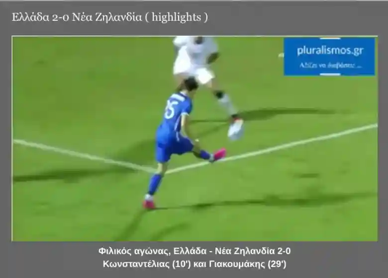 Ελλάδα 2-0 Νέα Ζηλανδία ( highlights )