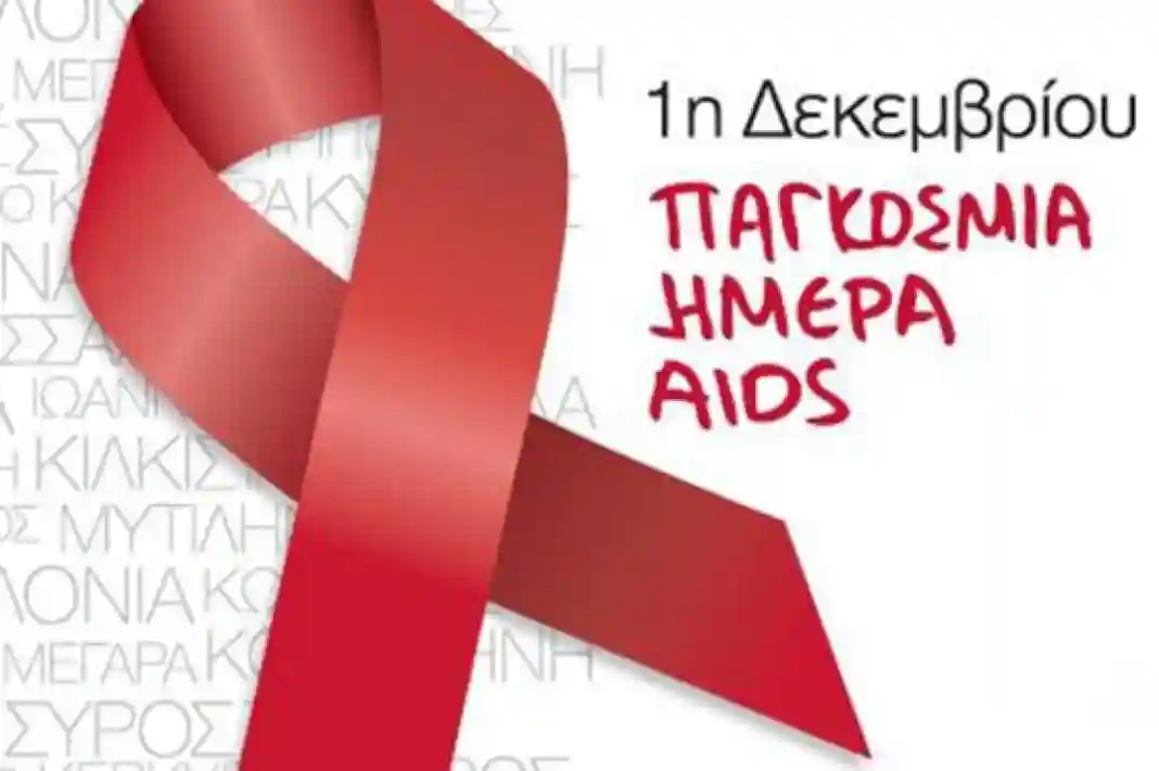 1 Δεκεμβρίου – Παγκόσμια Ημέρα κατά του AIDS